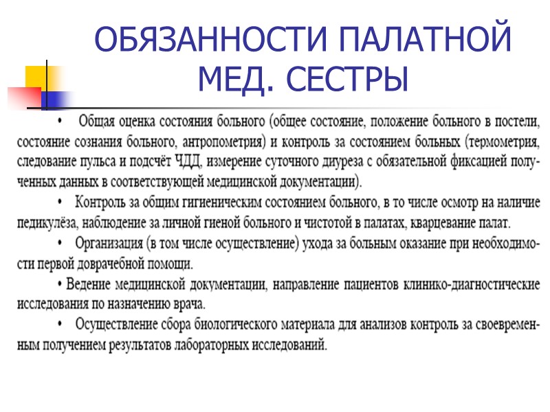 ОБЯЗАННОСТИ ПАЛАТНОЙ МЕД. СЕСТРЫ